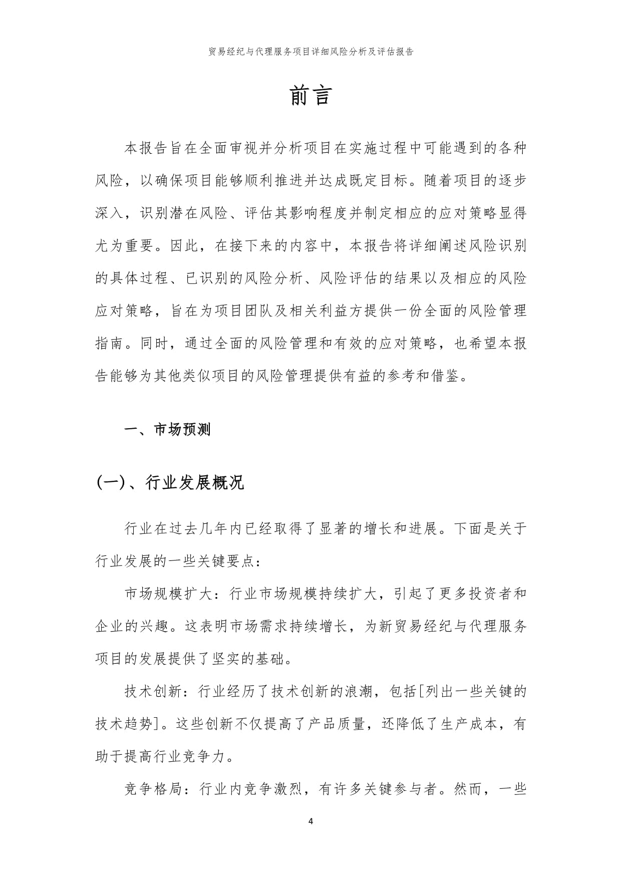 貿易經紀與代理服務項目風險識別與評估綜合報告