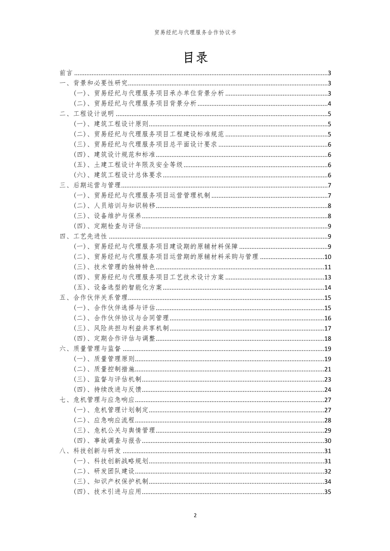 2024年貿易經紀與代理服務合作協議書