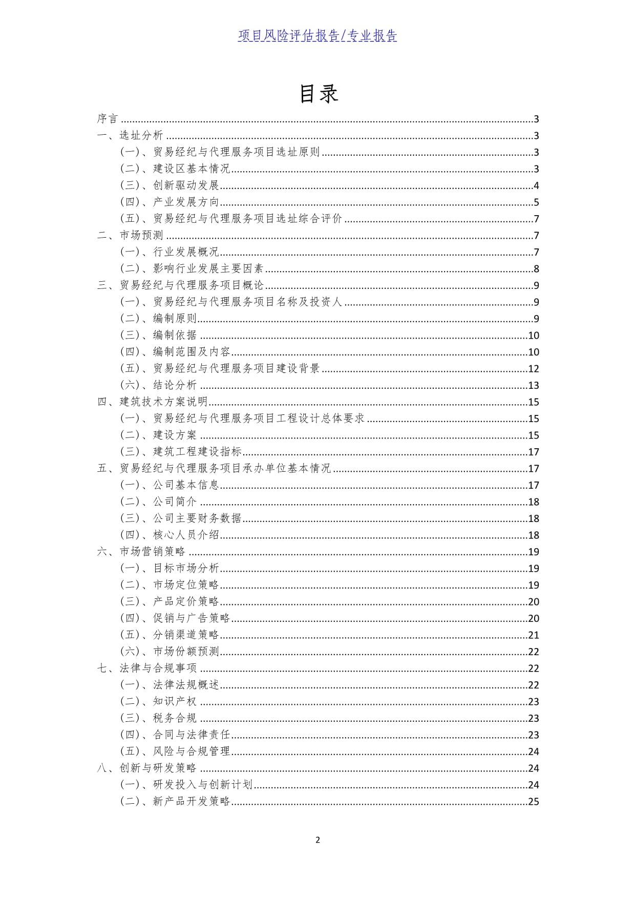 貿易經紀與代理服務項目風險評估報告